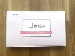 櫻坂46 ローソン 大沼晶保さん当選品 アクリルスタンド・ブロマイドセット