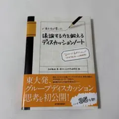 議論する力を鍛えるディスカッションノート