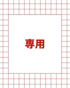 りゅーサマ専用