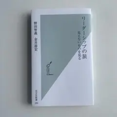 リーダーシップの旅 見えないものを見る - メルカリ