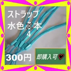 即購入可　水色のストラップ4本　300円