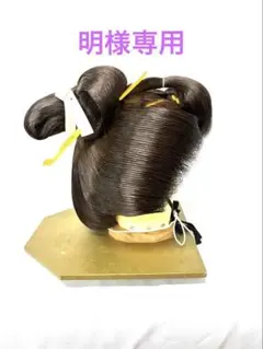 2026年最新】つぶし島田かつらの人気アイテム - メルカリ