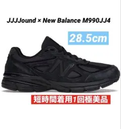 JJJJound × New Balance M990JJ4 28.5cm v4