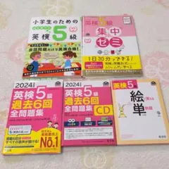 英検5級対策本セット　過去6回全問題集＋別売りCD付　絵単　集中ゼミ