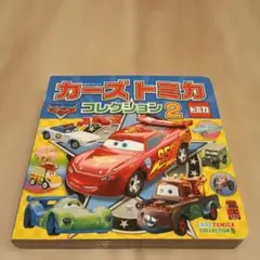 カーズトミカコレクション 2