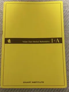 黄色チャート 数学 I+A