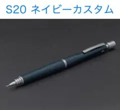 【カスタム】 PILOT S20 ネイビー軸 0.5 シャーペン　紺 青 ブルーのサムネイル