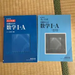 チャート式基礎からの数学Ⅰ+A : 新課程