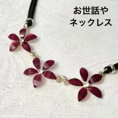 お世話や フラワー ネックレスのサムネイル