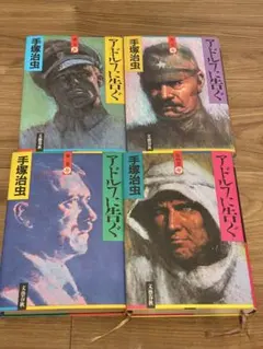手塚治虫 アドルフに告ぐ 全4巻 全巻セット 文藝春秋 旧版
