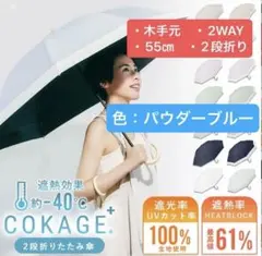 新品未開封】COKAGE+ 2段2WAY 折りたたみ日傘 木手元 55cm - メルカリ