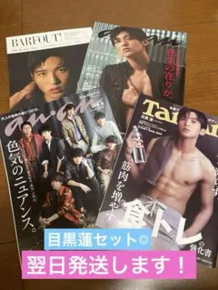 【美品】SnowMan 目黒蓮 anan Tarzan BARFOUT セット