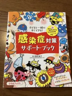 子どもと一緒にすぐできる!感染症対策サポートブック