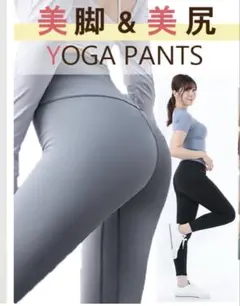 YOGA PANTS ライトグレー　　Lサイズ