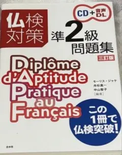 【中古】 仏検2級突破 仏検2級突破 実用フランス語技能検定試験 中古本・書籍 | ブックオフ