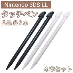 新品 Nintendo3DSLL タッチペン 白 黒 4本セット
