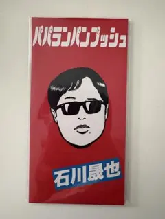 石川晟也『パパランパンプッシュ』8cmCD＋オリジナルTシャツ初回限定盤