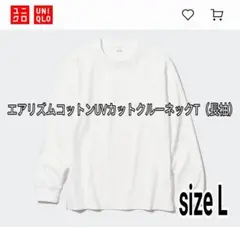 UNIQLO エアリズムコットンUVカットクルーネックT L (長袖)
