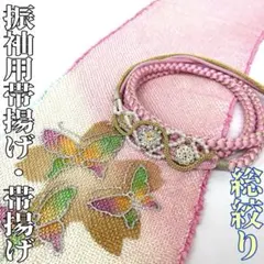 【着物と帯 時流】O251025ts◆振袖用 総絞り帯揚げ&帯締めセット◆正絹
