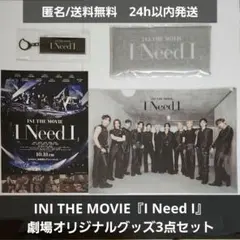 INI THE MOVIE I Need I　ペンケース　キーホルダー　ファイル