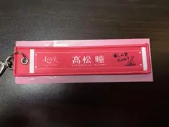 ＝LOVE 高松瞳 マフラータオルキーホルダー