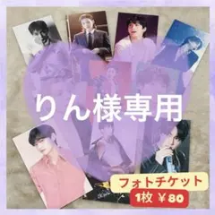 りん様専用♡