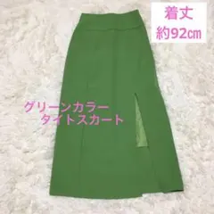 キレイ色　黄緑グリーン　スリット　ロング　タイトスカート　M 差し色　春服　ゴム
