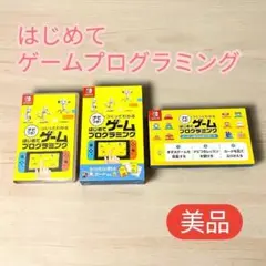 【美品】switchソフト はじめてゲームプログラミング　動作確認済