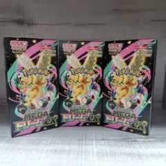 ポケモンカードゲームMEGAドリームex ３BOX☆シュリンク無/ぺりぺり無☆