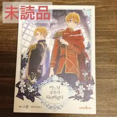 ある日、お姫様になってしまった件について 韓国 2巻 - メルカリ