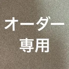 オーダー専用ページ