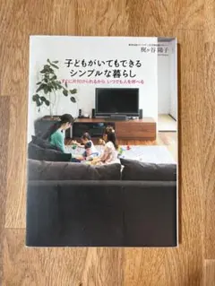 『子どもがいてもできるシンプルな暮らし』　著:梶ヶ谷陽子(整理収納アドバイザー)