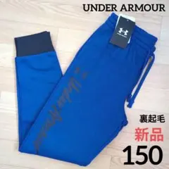 ⭐️新品　アンダーアーマー　150cm　パンツ　スウェット　裏起毛　ジュニア
