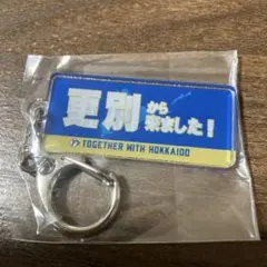ファイターズ　市町村キーホルダー　更別
