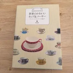 世界のかわいいカップ&ソーサー 明石和美