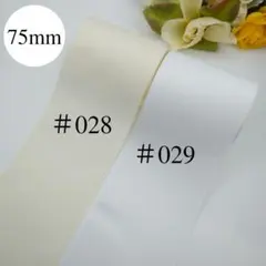 韓国海苔様専用　75mm幅　無地　グログランリボン　白系