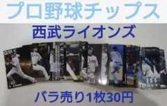 西武ライオンズ　プロ野球チップス　カード　まとめ売り　バラ売り可　Calbee