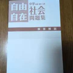 中学 自由自在 社会 問題集