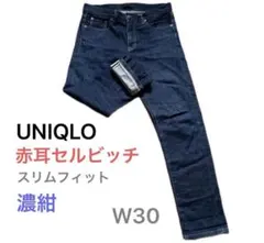 UNIQLO 赤耳セルビッチデニム 濃紺W30 スリムフィット 赤耳 カイハラ