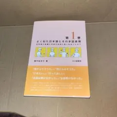 よく似た日本語とその手話表現 日本語の指導と手話の活用に思いをめぐらせて 第1巻