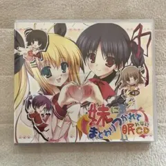 妹にまとわりつかれて眠れないCD