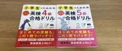 小学生のためのよくわかる英検4級・5級 合格ドリル　2冊セット　4訂版