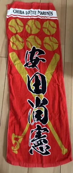 千葉ロッテマリーンズ 安田尚憲 5 マフラータオル