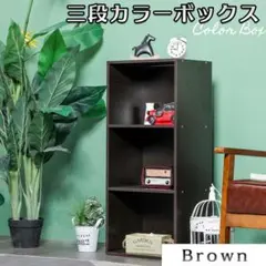カラーボックス（ブラウン）1個　収納棚　３段　茶　単品