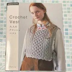 大人のクロッシェベスト