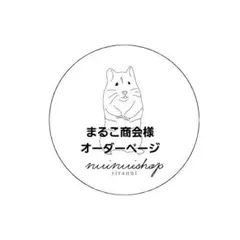 まるこ商会様専用ページ