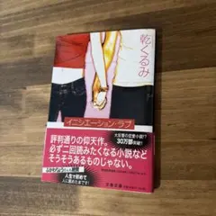 イニシエーション・ラブ 乾くるみ 文春文庫