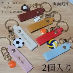 名入れ 名前 レザーキーホルダーチャーム付き(6種類) 両面刻印 2個入り