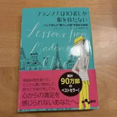 フランス人は10着しか服を持たない パリで学んだ"暮らしの質"を高める秘訣