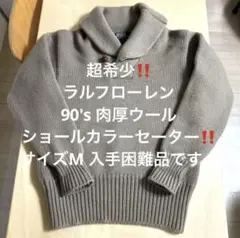 希少‼️肉厚‼️90年代‼️ラルフローレン ショールカラー　ビンテージ‼️